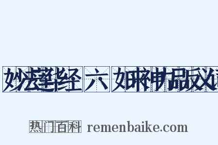 妙法莲华经·六·如来神力品反义词是什么意思的图片